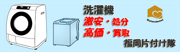 宮崎で洗濯機を処分する方法・費用 引取り・無料回収 | 不用品回収・粗大ごみ処分なら片付け隊