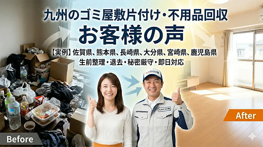 九州のごみ屋敷片付け・不用品回収。お客様の声。