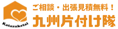 【九州全域対応】ゴミ屋敷片付け・不用品回収業者なら九州片付け隊|最安値挑戦中