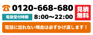 0120-668-680。電話に出れない場合は必ずかけ直します